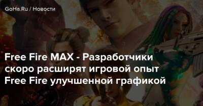 Free Fire MAX - Разработчики скоро расширят игровой опыт Free Fire улучшенной графикой - goha.ru