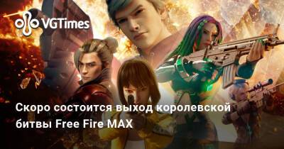 Скоро состоится выход королевской битвы Free Fire MAX - vgtimes.ru