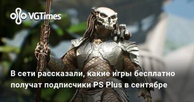 В сети рассказали, какие игры бесплатно получат подписчики PS Plus в сентябре - vgtimes.ru