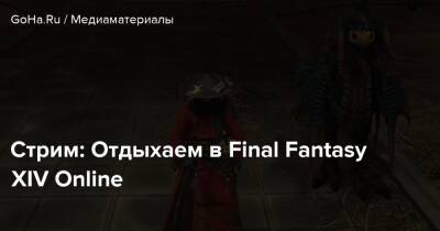 Martti Syber - Стрим: Отдыхаем в Final Fantasy XIV Online - goha.ru
