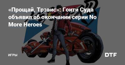 Тачдаун Трэвис - «Прощай, Трэвис»: Гоити Суда объявил об окончании серии No More Heroes — Игры на DTF - dtf.ru