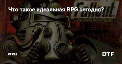 Что такое идеальная RPG сегодня? — Игры на DTF - dtf.ru