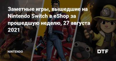 Тачдаун Трэвис - Заметные игры, вышедшие на Nintendo Switch в eShop за прошедшую неделю, 27 августа 2021 — Фанатское сообщество Nintendo на DTF - dtf.ru