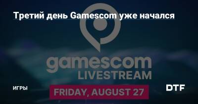 Третий день Gamescom уже начался — Игры на DTF - dtf.ru