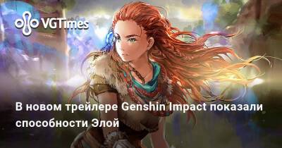 В новом трейлере Genshin Impact показали способности Элой - vgtimes.ru