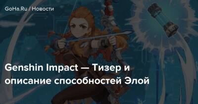 Genshin Impact — Тизер и описание способностей Элой - goha.ru