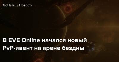 В EVE Online начался новый PvP-ивент на арене бездны - goha.ru