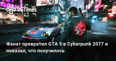 Джон Сильверхенд - Фанат превратил GTA 5 в Cyberpunk 2077 и показал, что получилось - vgtimes.ru