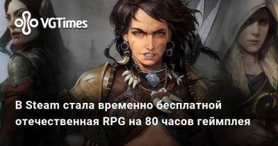 Крис Авеллон (Chris Avellone) - В Steam стала временно бесплатной отечественная RPG на 80 часов геймплея - vgtimes.ru