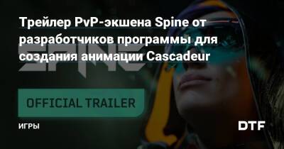 Трейлер PvP-экшена Spine от разработчиков программы для создания анимации Cascadeur — Игры на DTF - dtf.ru