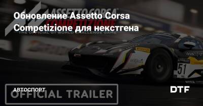 Обновление Assetto Corsa Competizione для некстгена — Подсайт про автоспорт на DTF - dtf.ru