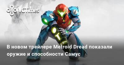 В новом трейлере Metroid Dread показали оружие и способности Самус - vgtimes.ru