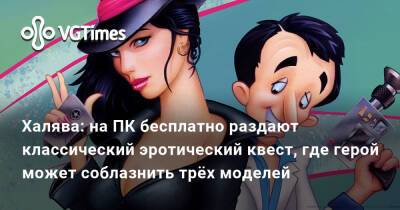 Sierra Entertainment - Халява: на ПК бесплатно раздают классический эротический квест, где герой может соблазнить трёх моделей - vgtimes.ru
