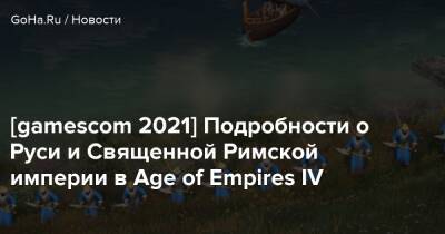 [gamescom 2021] Подробности о Руси и Священной Римской империи в Age of Empires IV - goha.ru - Moscow - Римская Империя - Русь