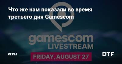 Что же нам показали во время третьего дня Gamescom — Игры на DTF - dtf.ru
