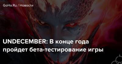 UNDECEMBER: В конце года пройдет бета-тестирование игры - goha.ru