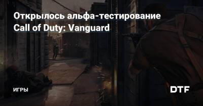 Открылось альфа-тестирование Call of Duty: Vanguard — Игры на DTF - dtf.ru