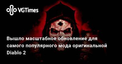 Вышло масштабное обновление для самого популярного мода оригинальной Diablo 2 - vgtimes.ru
