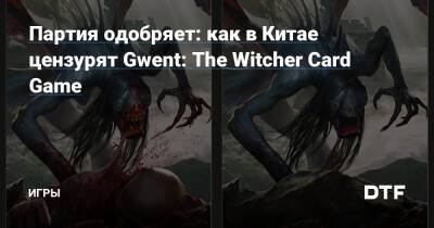 Партия одобряет: как в Китае цензурят Gwent: The Witcher Card Game — Игры на DTF - dtf.ru - Китай