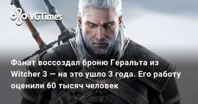 Фанат воссоздал броню Геральта из Witcher 3 — на это ушло 3 года. Его работу оценили 60 тысяч человек - vgtimes.ru