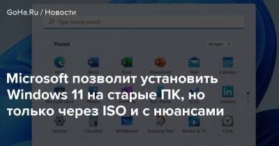 Томас Уоррен - Microsoft позволит установить Windows 11 на старые ПК, но только через ISO и с нюансами - goha.ru