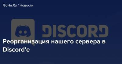 Реорганизация нашего сервера в Discord'e - goha.ru