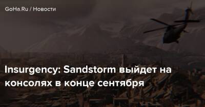 Insurgency: Sandstorm выйдет на консолях в конце сентября - goha.ru