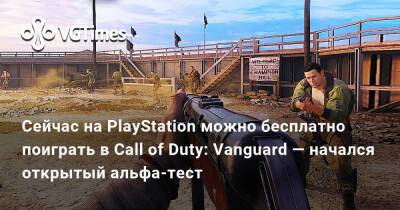 Сейчас на PlayStation можно бесплатно поиграть в Call of Duty: Vanguard — начался открытый альфа-тест - vgtimes.ru - Франция - Ссср