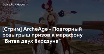 [Стрим] ArcheAge - Повторный розыгрыш призов к марафону “Битва двух ёкодзуна” - goha.ru - Kingston