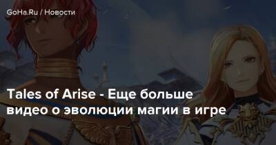 Tales of Arise - Еще больше видео о эволюции магии в игре - goha.ru - Япония