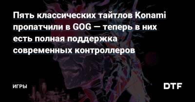 Пять классических тайтлов Konami пропатчили в GOG — теперь в них есть полная поддержка современных контроллеров — Игры на DTF - dtf.ru