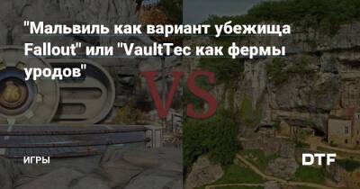 "Мальвиль как вариант убежища Fallout" или "VaultTec как фермы уродов" — Игры на DTF - dtf.ru - Ссср