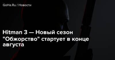 Io Interactive - Hitman 3 — Новый сезон "Обжорство" стартует в конце августа - goha.ru