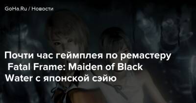 Почти час геймплея по ремастеру Fatal Frame: Maiden of Black Water с японской сэйю - goha.ru
