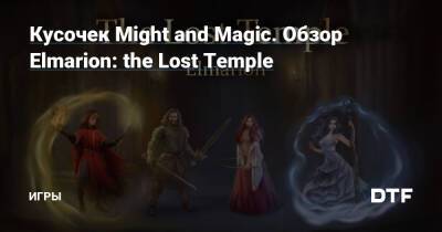 Кусочек Might and Magic. Обзор Elmarion: the Lost Temple — Игры на DTF - dtf.ru