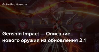 Genshin Impact — Описание нового оружия из обновления 2.1 - goha.ru