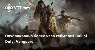 Опубликовано более часа геймплея Call of Duty: Vanguard - vgtimes.ru