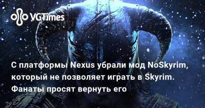 С платформы Nexus убрали мод NoSkyrim, который не позволяет играть в Skyrim. Фанаты просят вернуть его - vgtimes.ru