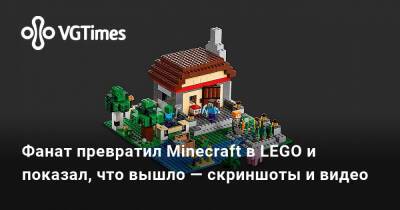 Фанат превратил Minecraft в LEGO и показал, что вышло — скриншоты и видео - vgtimes.ru