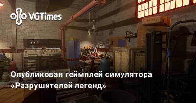 Опубликован геймплей симулятора «Разрушителей легенд» - vgtimes.ru