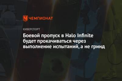 Боевой пропуск в Halo Infinite будет прокачиваться через выполнение испытаний, а не гринд - championat.com