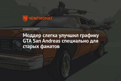 Моддер слегка улучшил графику GTA San Andreas специально для старых фанатов - championat.com