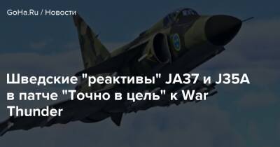 Шведские “реактивы” JA37 и J35A в патче “Точно в цель” к War Thunder - goha.ru