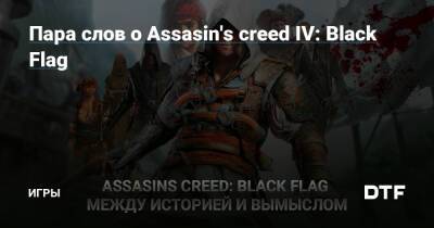 Пара слов о Assasin's creed IV: Black Flag — Игры на DTF - dtf.ru