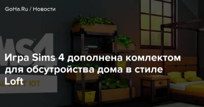 Игра Sims 4 дополнена комлектом для обсутройства дома в стиле Loft - goha.ru