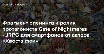 Фрагмент опенинга и ролик протагониста Gate of Nightmares - JRPG для смартфонов от автора «Хвоста феи» - goha.ru