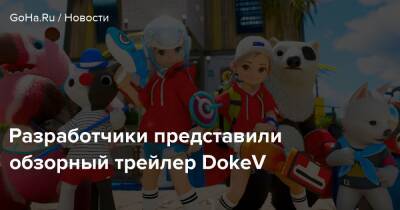 Разработчики представили обзорный трейлер DokeV - goha.ru