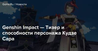 Сара Кудзе - Genshin Impact — Тизер и способности персонажа Кудзе Сара - goha.ru