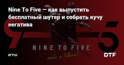 Nine To Five — как выпустить бесплатный шутер и собрать кучу негатива — Игры на DTF - dtf.ru
