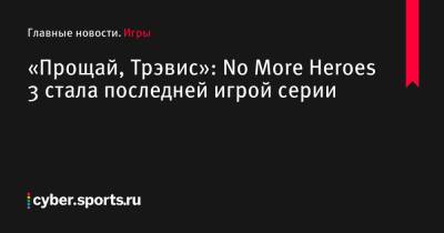 «Прощай, Трэвис»: No More Heroes 3 стала последней игрой серии - cyber.sports.ru